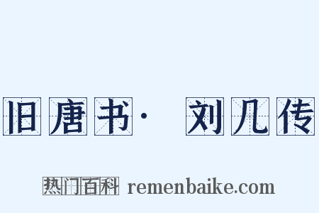 旧唐书·刘几传是什么意思的图片